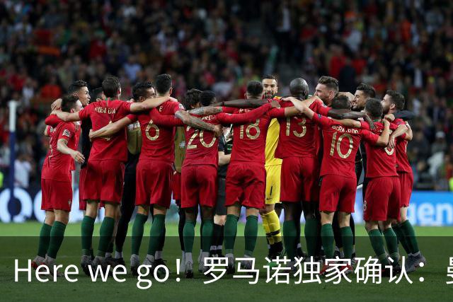 Here we go！罗马诺独家确认：曼联两将离队，转会合同含回购条款