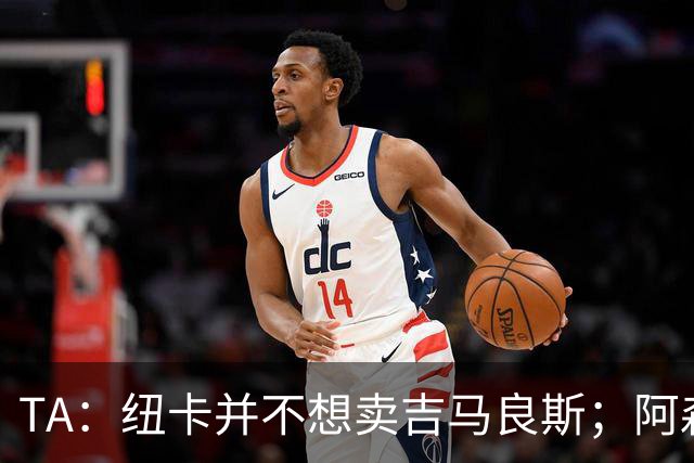 TA：纽卡并不想卖吉马良斯；阿森纳最初给出4500万镑报价